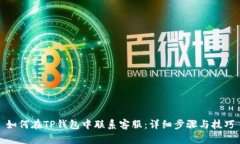 如何在TP钱包中联系客服：详细步骤与技巧