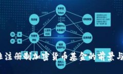 2023年非注册制加密货币基金的前景与风险分析
