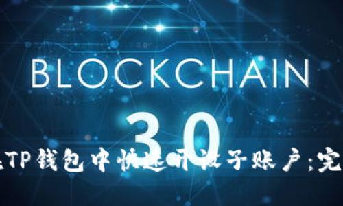 如何在TP钱包中快速开设子账户：完整指南