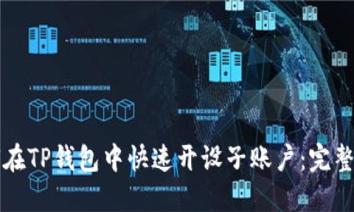 如何在TP钱包中快速开设子账户：完整指南