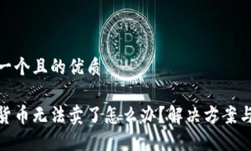 思考一个且的优质

加密货币无法卖了怎么办？解决方案与建议