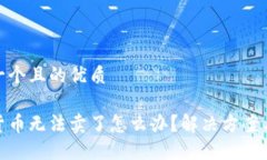 思考一个且的优质加密货币无法卖了怎么办？解
