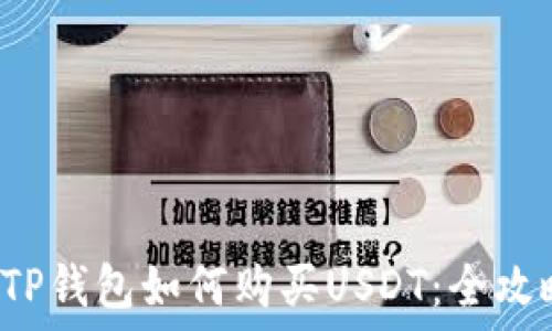  
在TP钱包如何购买USDT：全攻略！