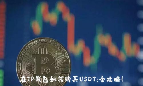  
在TP钱包如何购买USDT：全攻略！