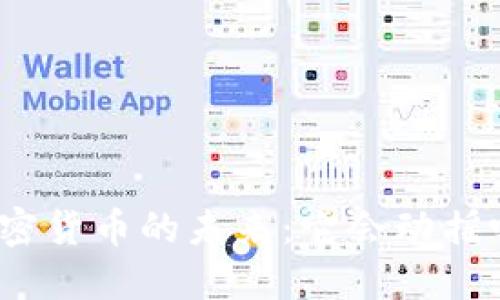 加密货币的未来：它会动摇吗？
