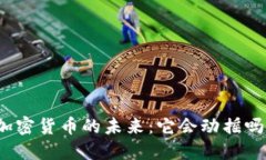 加密货币的未来：它会动摇吗？