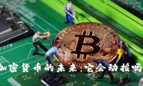 加密货币的未来：它会动摇吗？