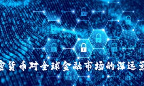 加密货币对全球金融市场的深远影响
