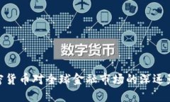加密货币对全球金融市场的深远影响