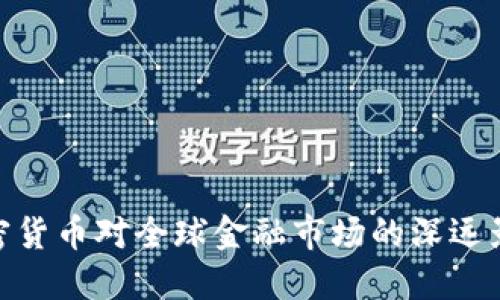 加密货币对全球金融市场的深远影响