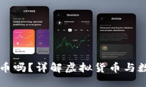 思考一个且的  
  
TP钱包能放屎币吗？详解虚拟货币与数字钱包的关系