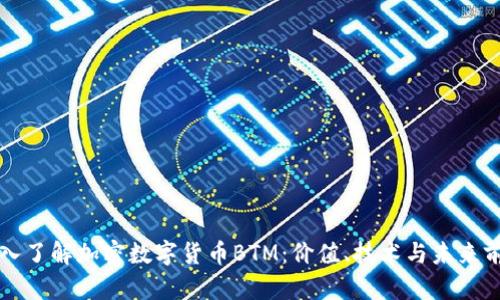 深入了解加密数字货币BTM：价值、技术与未来前景