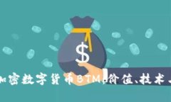 深入了解加密数字货币BTM：价值、技术与未来前