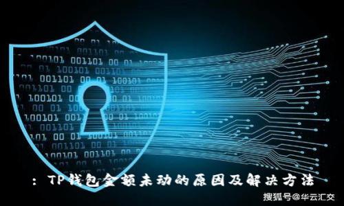 : TP钱包金额未动的原因及解决方法