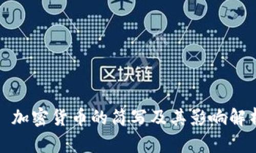 : 加密货币的简写及其影响解析