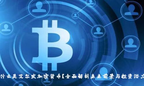什么是艾尔发加密货币？全面解析未来前景与投资潜力