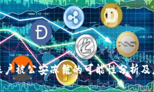 TP钱包账户被公安冻结的可能性分析及应对策略
