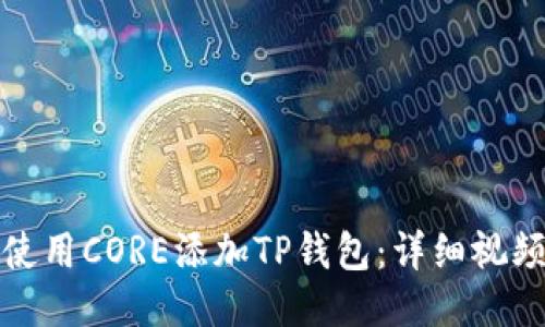 如何使用CORE添加TP钱包：详细视频教程