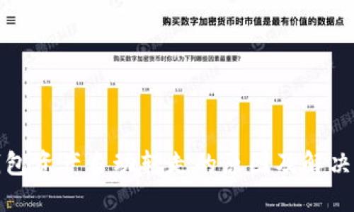 TP钱包资产自动转走的原因及解决方案