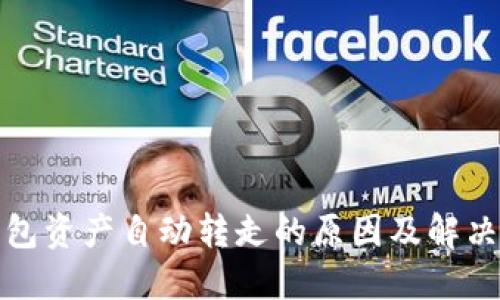 TP钱包资产自动转走的原因及解决方案