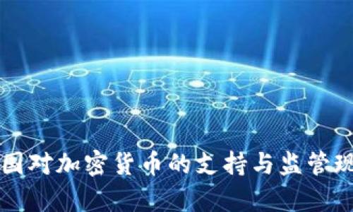 国外各国对加密货币的支持与监管现状分析