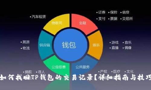 如何找回TP钱包的交易记录？详细指南与技巧