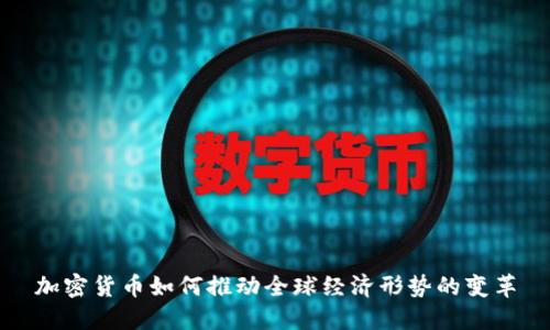加密货币如何推动全球经济形势的变革
