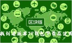 如何找到老版本TP钱包下载及使用指南