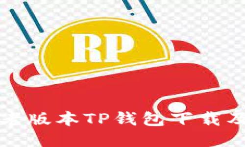 如何找到老版本TP钱包下载及使用指南