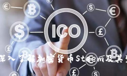 biasoti深入了解加密货币Steem及其生态系统