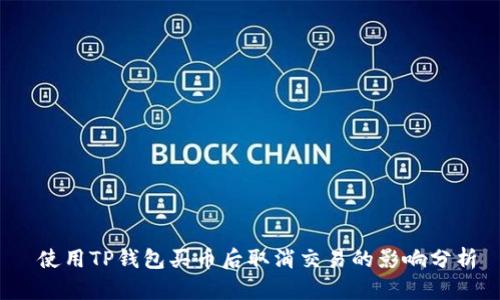  使用TP钱包买币后取消交易的影响分析