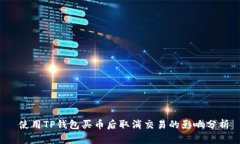  使用TP钱包买币后取消交易的影响分析