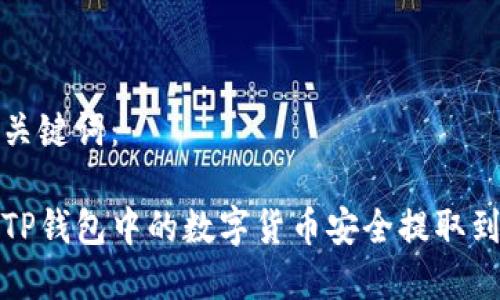 思考和关键词：

如何将TP钱包中的数字货币安全提取到交易所