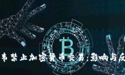 津巴布韦禁止加密货币交易：影响与反响分析
