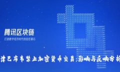 津巴布韦禁止加密货币交易：影响与反响分析