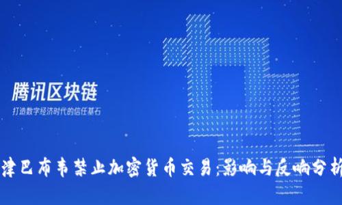 津巴布韦禁止加密货币交易：影响与反响分析