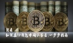 优质  如何在TP钱包中确认签名：一步步指南