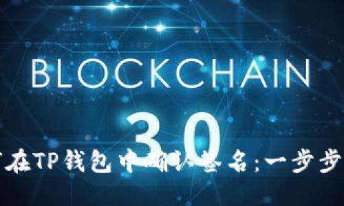 优质  
如何在TP钱包中确认签名：一步步指南