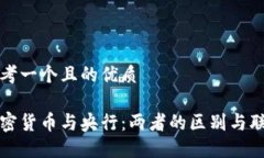 思考一个且的优质加密货币与央行：两者的区别