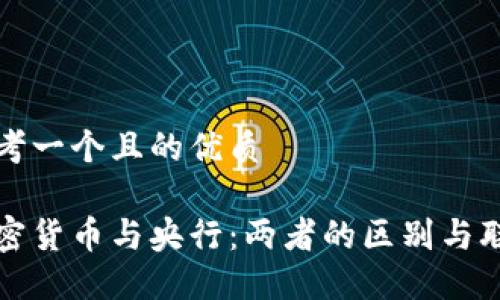 思考一个且的优质

加密货币与央行：两者的区别与联系