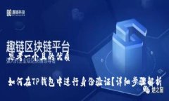 思考一个且的优质如何在TP钱包中进行身份验证？