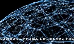 优质揭露希腊加密货币骗局：如何识别和防范投