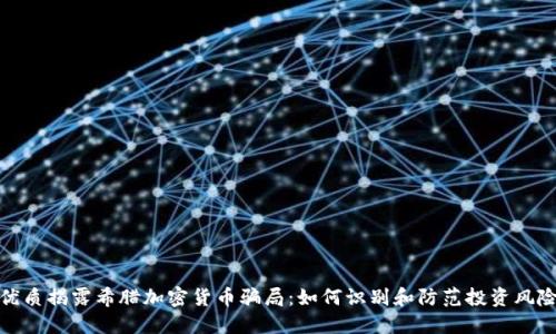 优质揭露希腊加密货币骗局：如何识别和防范投资风险