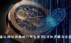 如何通过助记词找回TP钱包密码？详细步骤与注意