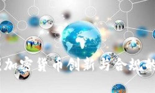 监管沙箱：加密货币创新与合规的平衡之道