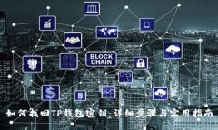 如何找回TP钱包密钥：详细步骤与实用指南