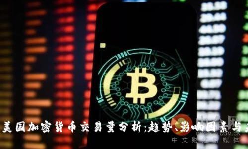 2023年美国加密货币交易量分析：趋势、影响因素与未来展望