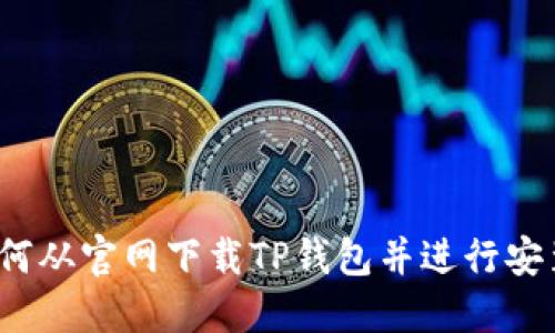 如何从官网下载TP钱包并进行安装？