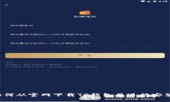 如何从官网下载TP钱包并进行安装？