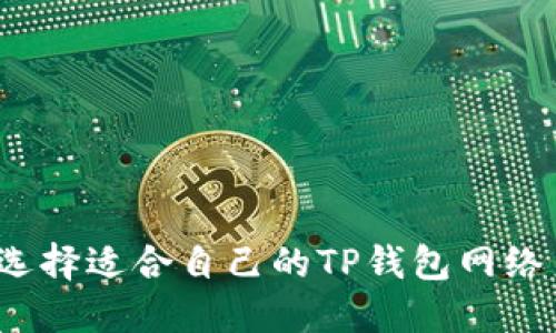 如何选择适合自己的TP钱包网络系列？